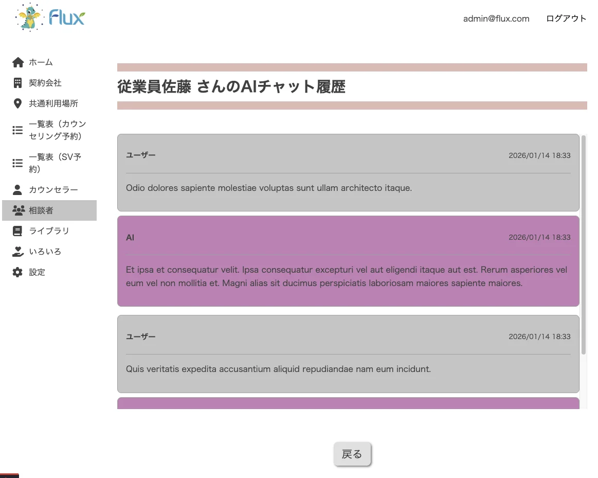 管理画面から見る従業員のAIチャット履歴