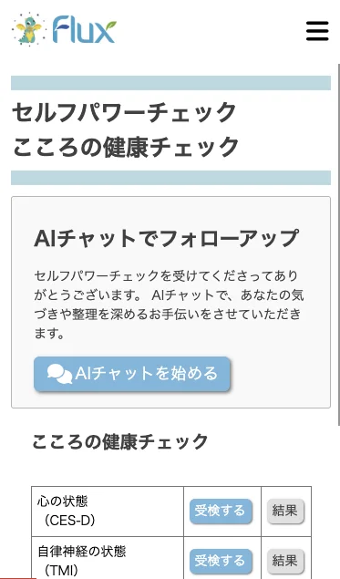 セルフパワーチェック後にAIチャットへ促す画面